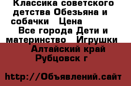 Классика советского детства Обезьяна и 3 собачки › Цена ­ 1 000 - Все города Дети и материнство » Игрушки   . Алтайский край,Рубцовск г.